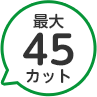 45カット