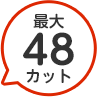 48カット