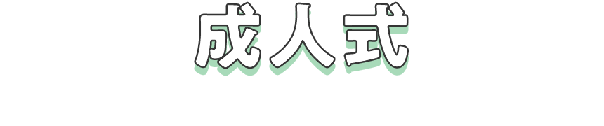 成人式