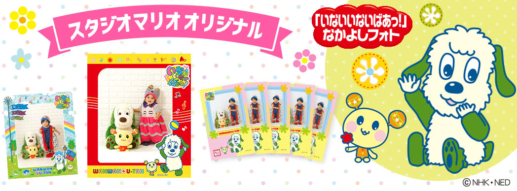「いないいないばあっ！」フォトグッズ