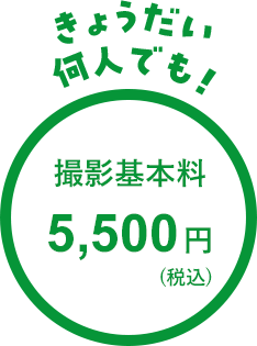兄弟何人でも撮影基本料5,500円