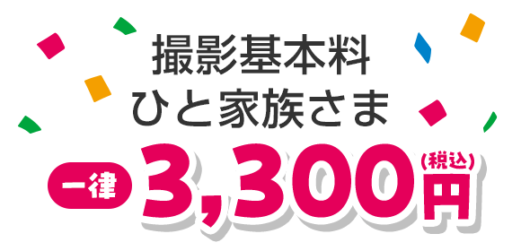 撮影基本料ひと家族さま一律3,300円(税込)