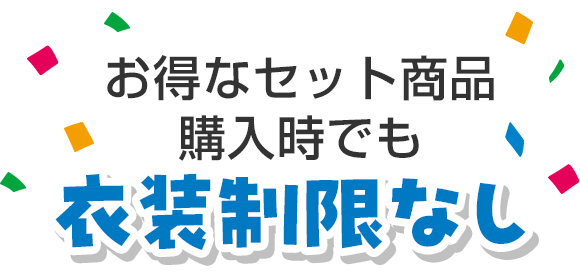 お得なセット商品購入時でも衣装制限なし