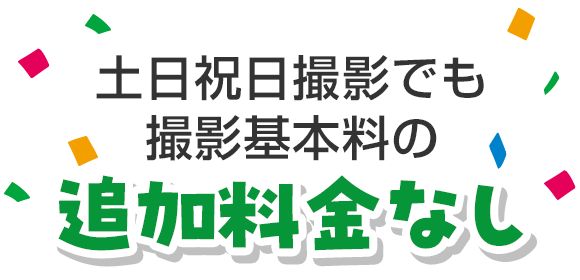 土日祝日撮影でも撮影基本料の追加料金なし