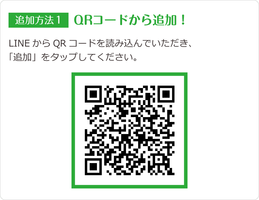 QRコードからお友だち追加