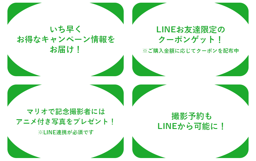 スタジオマリオ・カメラのキタムラのLINE公式アカウントを友だち追加するとお得がいっぱい