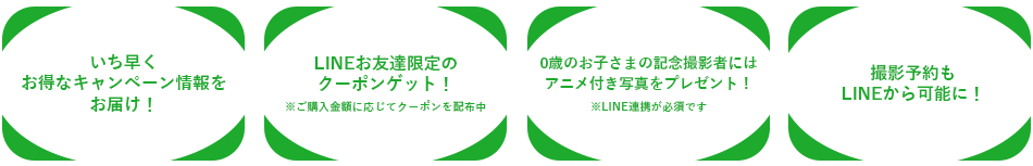 Line公式アカウントはじめました 記念日の写真撮影は スタジオマリオ こどもの七五三や赤ちゃんのお宮参りの撮影