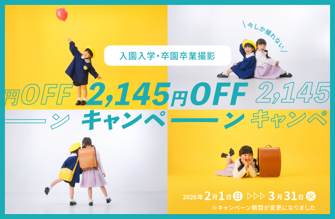 入園入学・卒園卒業撮影2,145円OFFキャンペーン