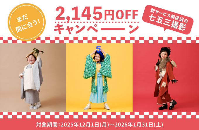 まだ間に合う！新サービス提供店の七五三撮影2,145円OFFキャンペーン