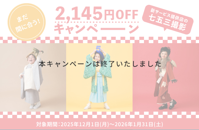 まだ間に合う！新サービス提供店の七五三撮影2,145円OFFキャンペーン