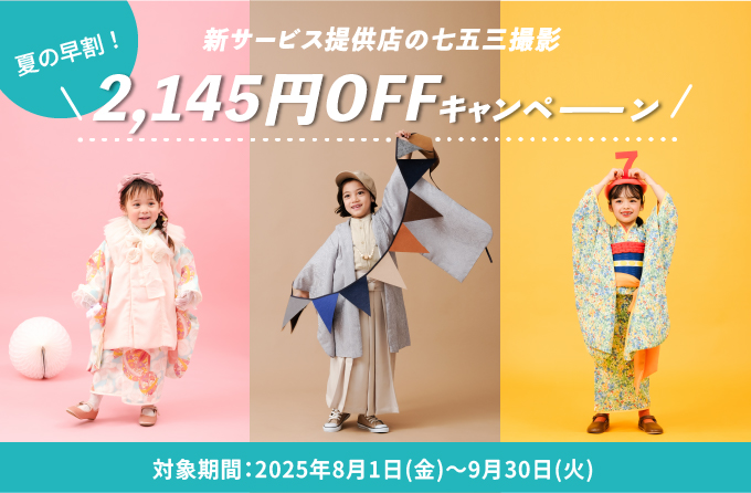 夏の早割！新サービス提供店の七五三撮影2,145円OFFキャンペーン
