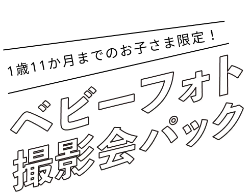 1歳11か月までのお子様限定！ベビーフォト撮影会パック