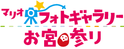 マリオフォトギャラリーお宮参り