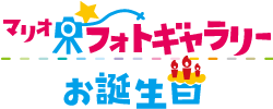 マリオフォトギャラリーお誕生日