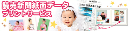 読売新聞紙面データプリントサービス