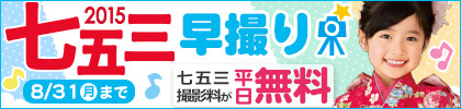 七五三早撮りキャンペーン★夏休み中なら、お得にゆっくり撮影できます！