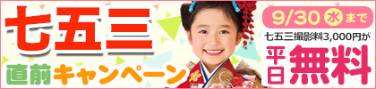 七五三直前キャンペーン★今なら特典がたくさん！