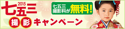 七五三撮影キャンペーン★今なら撮影料が無料です！