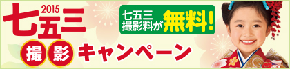 七五三撮影キャンペーン★今なら撮影料が無料です！