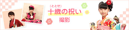 【十歳（ととせ）の祝い】の記念撮影はスタジオマリオにお任せください★