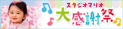 【限定】スタジオマリオご利用いただいた方★お得に撮影を楽しめます！