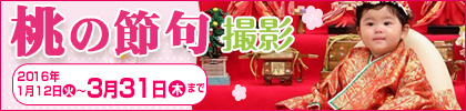 桃の節句撮影キャンペーン★「桃の節句撮影」ひな飾りと撮影できます！