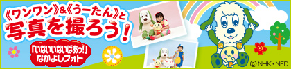 「いないいないばあっ!」の《ワンワン》&《うーたん》」と写真を撮ろう★