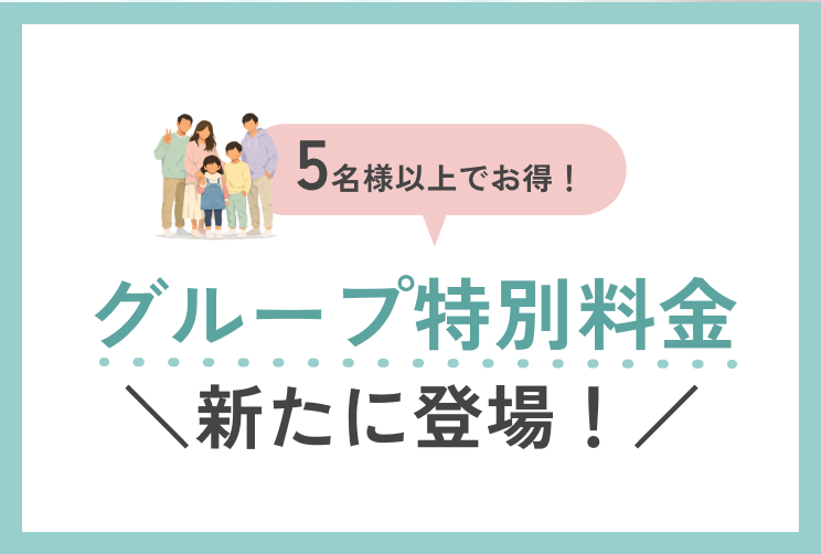 5名以上でお得なグループ特別料金が登場！