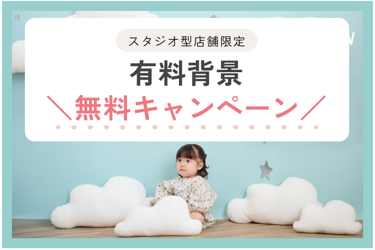 有料背景オプションが今なら無料！