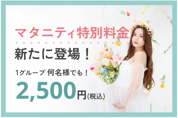 マタニティ特別料金が新たに登場！