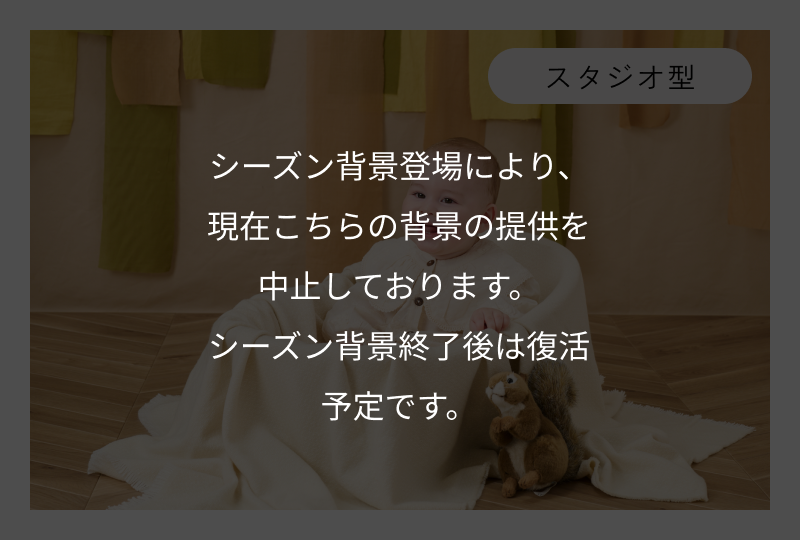 フラワーカーテン(無料背景)を含む複数の背景をご用意！