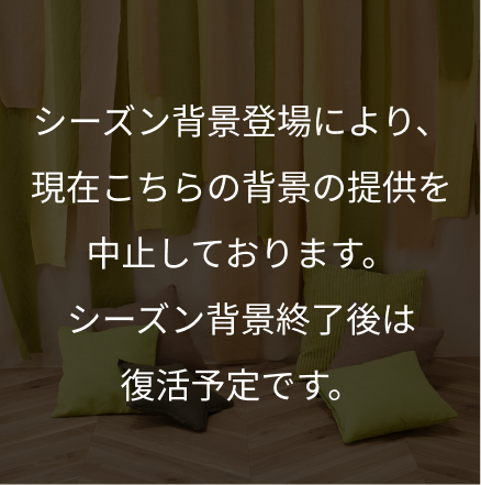 ベージュ背景＋カーテン＋クッション