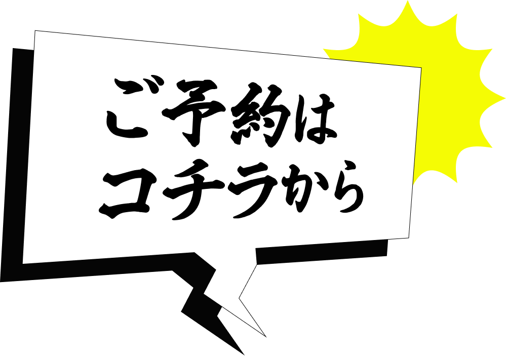 ご予約はこちらから