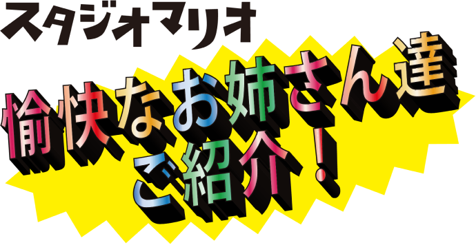 スタジオマリオ 愉快なお姉さん達ご紹介！