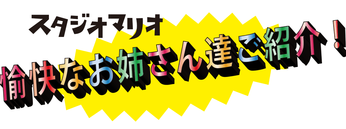 スタジオマリオ 愉快なお姉さん達ご紹介！