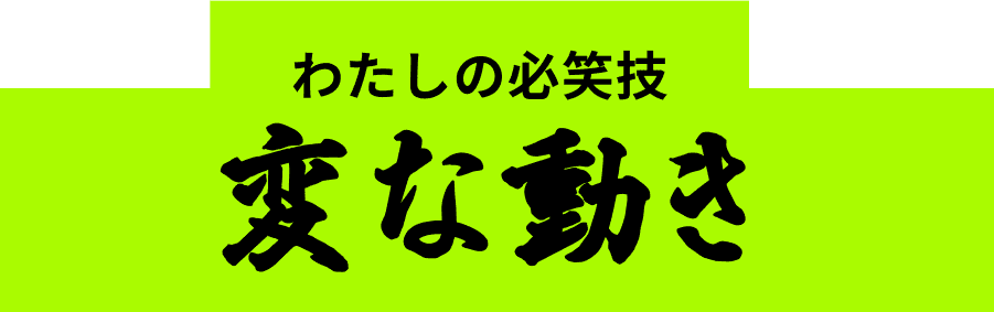 わたしの必笑技 変な動き