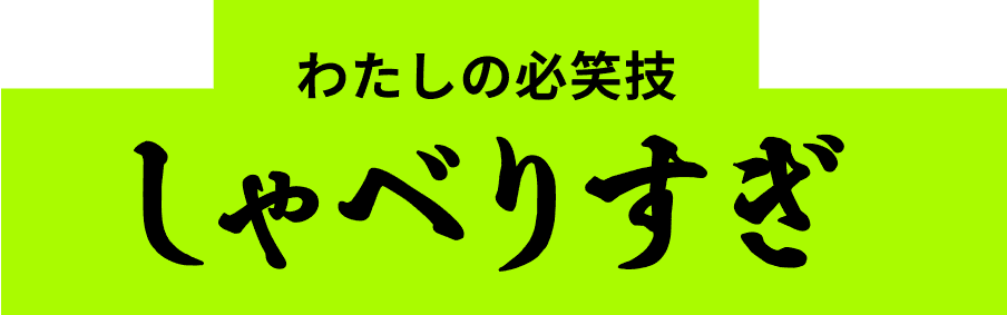 わたしの必笑技 変な動き