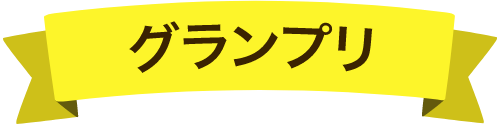 グランプリ　タイトル