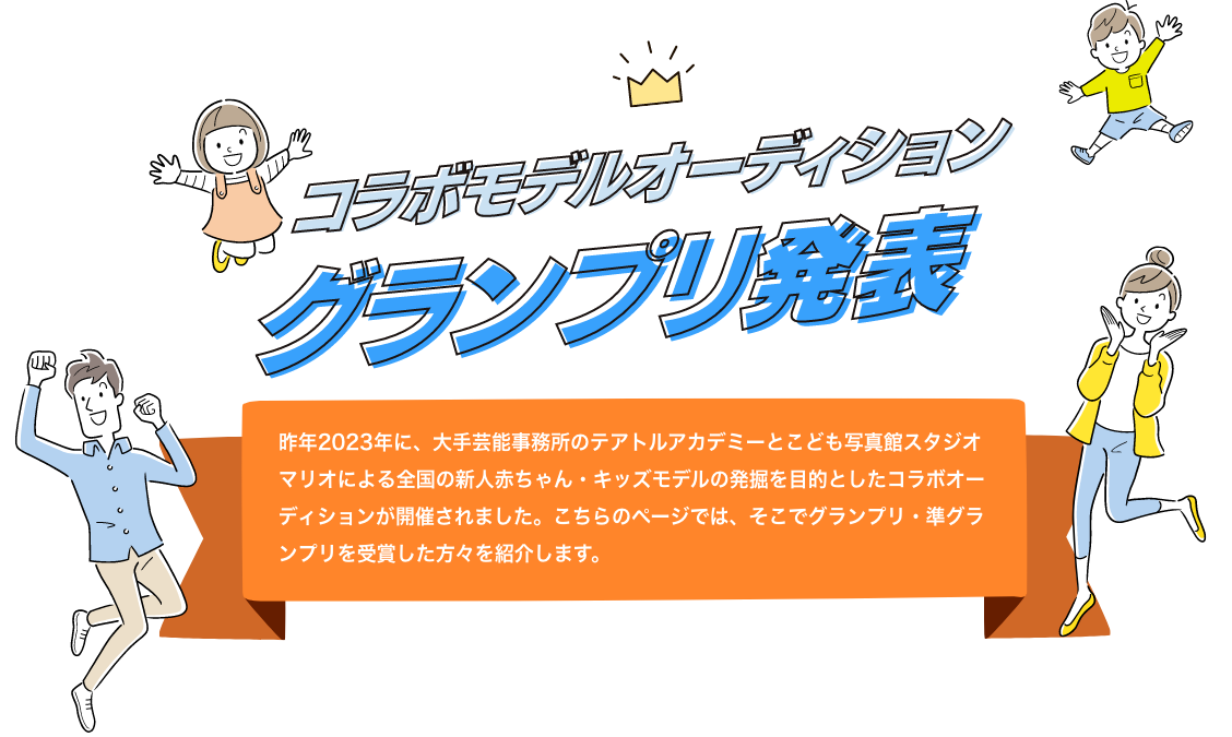 コラボモデルオーディション　グランプリ発表
