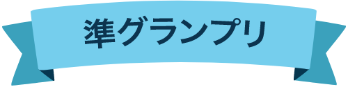 準グランプリ　タイトル