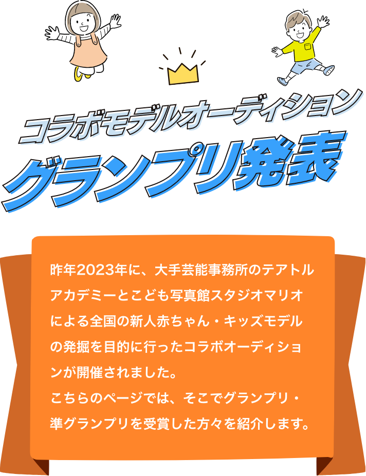 コラボモデルオーディション　グランプリ発表