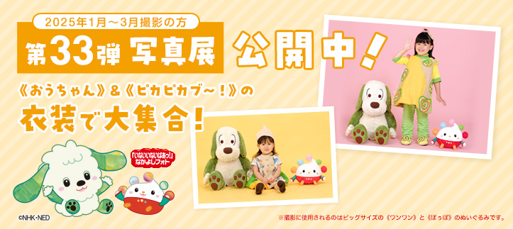 「いないいないばあっ！」なかよしフォト写真展 第33弾