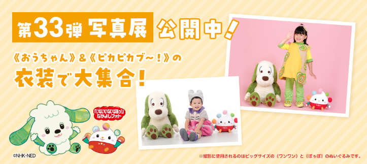 「いないいないばあっ！」なかよしフォト写真展