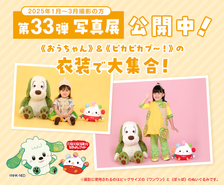 「いないいないばあっ！」なかよしフォト写真展 第33弾