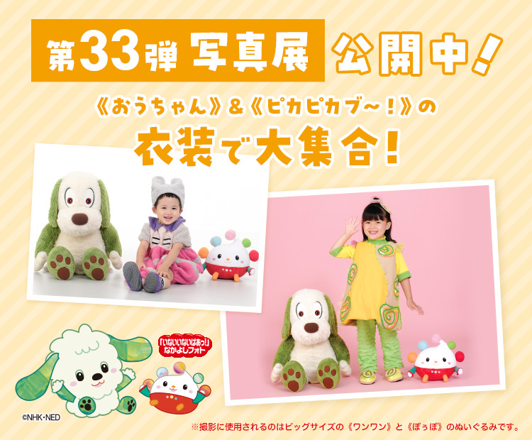 「いないいないばあっ！」なかよしフォト写真展